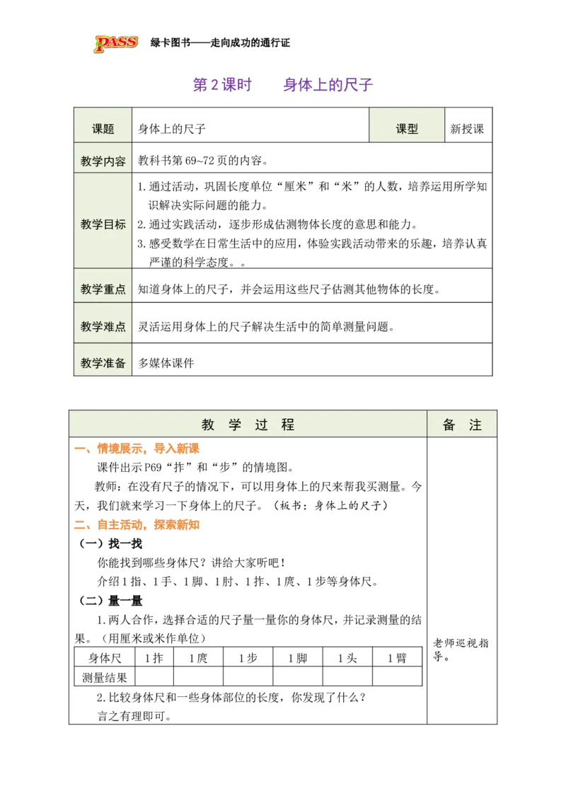 《第2课时身体上的尺子_26秋小学初中各机构教辅大合集（一本、教材帮、阳光同学、王朝霞、实验班、小典中点、上分卷、白欧、课堂笔记等等）_26秋小学教辅资料_1526秋课件教案》第1页预览