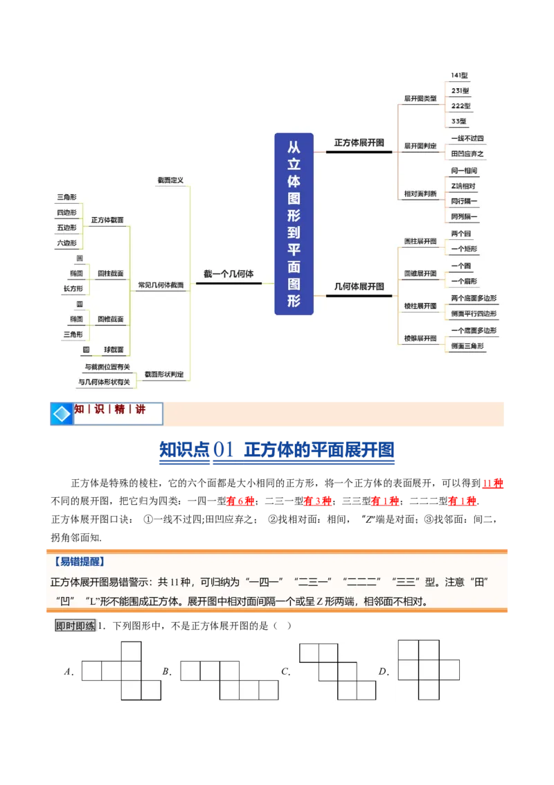 《北师2026版《暑假预习讲义》第02讲从立体图形到平面图形（一）（暑假预习讲义）（解析版）新七年级数学新教材北师大版_26秋初中教辅资料_26秋初中《暑假预习》》第2页预览