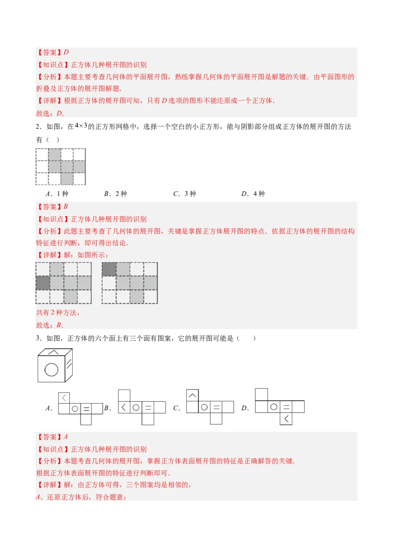 《北师2026版《暑假预习讲义》第02讲从立体图形到平面图形（一）（暑假预习讲义）（解析版）新七年级数学新教材北师大版_26秋初中教辅资料_26秋初中《暑假预习》》第3页预览