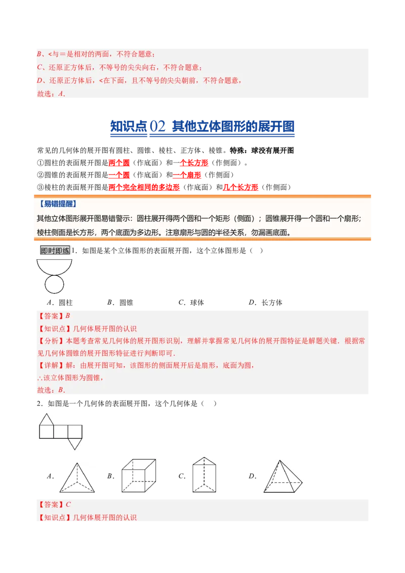 《北师2026版《暑假预习讲义》第02讲从立体图形到平面图形（一）（暑假预习讲义）（解析版）新七年级数学新教材北师大版_26秋初中教辅资料_26秋初中《暑假预习》》第4页预览