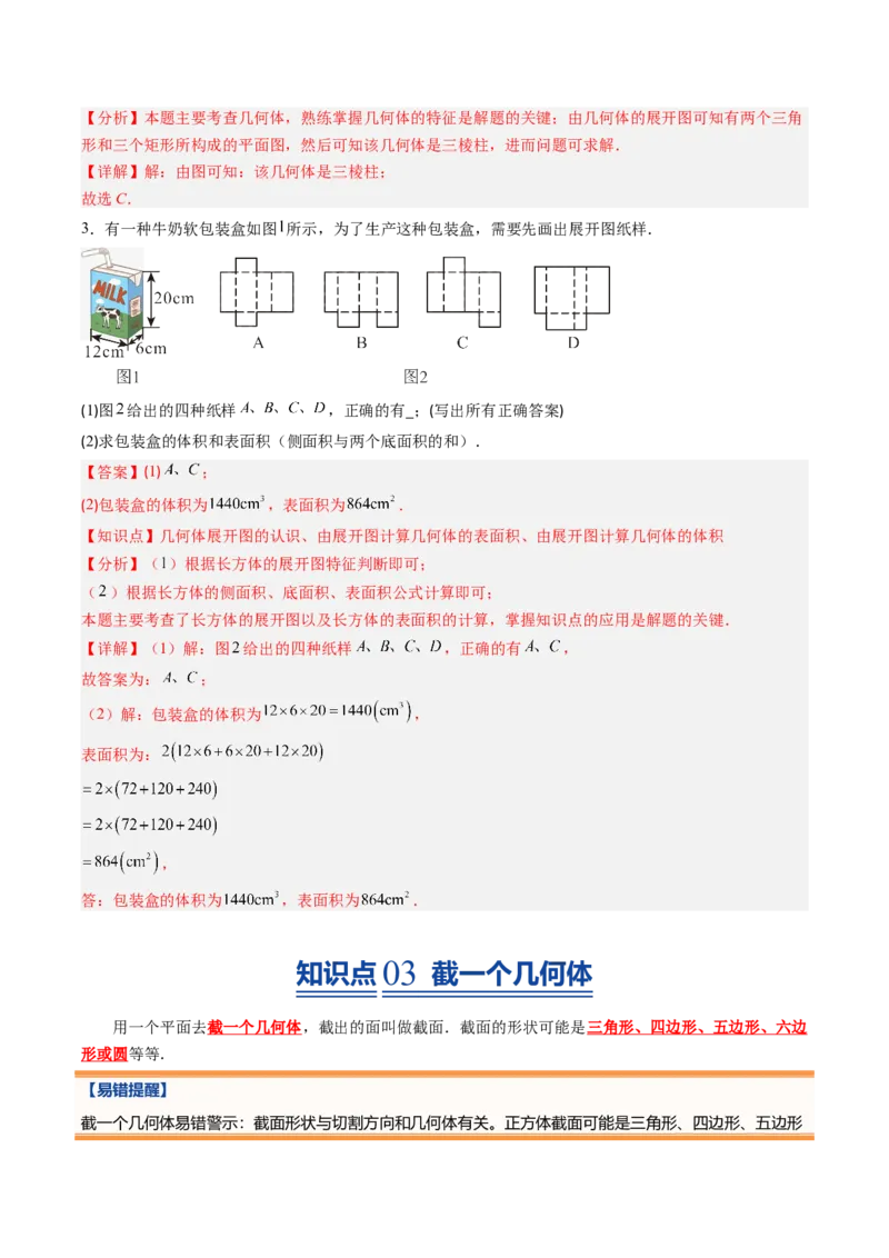 《北师2026版《暑假预习讲义》第02讲从立体图形到平面图形（一）（暑假预习讲义）（解析版）新七年级数学新教材北师大版_26秋初中教辅资料_26秋初中《暑假预习》》第5页预览