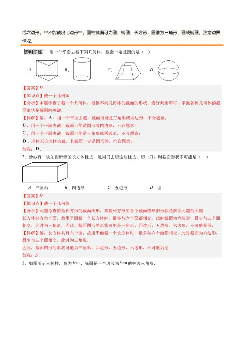 《北师2026版《暑假预习讲义》第02讲从立体图形到平面图形（一）（暑假预习讲义）（解析版）新七年级数学新教材北师大版_26秋初中教辅资料_26秋初中《暑假预习》》第6页预览