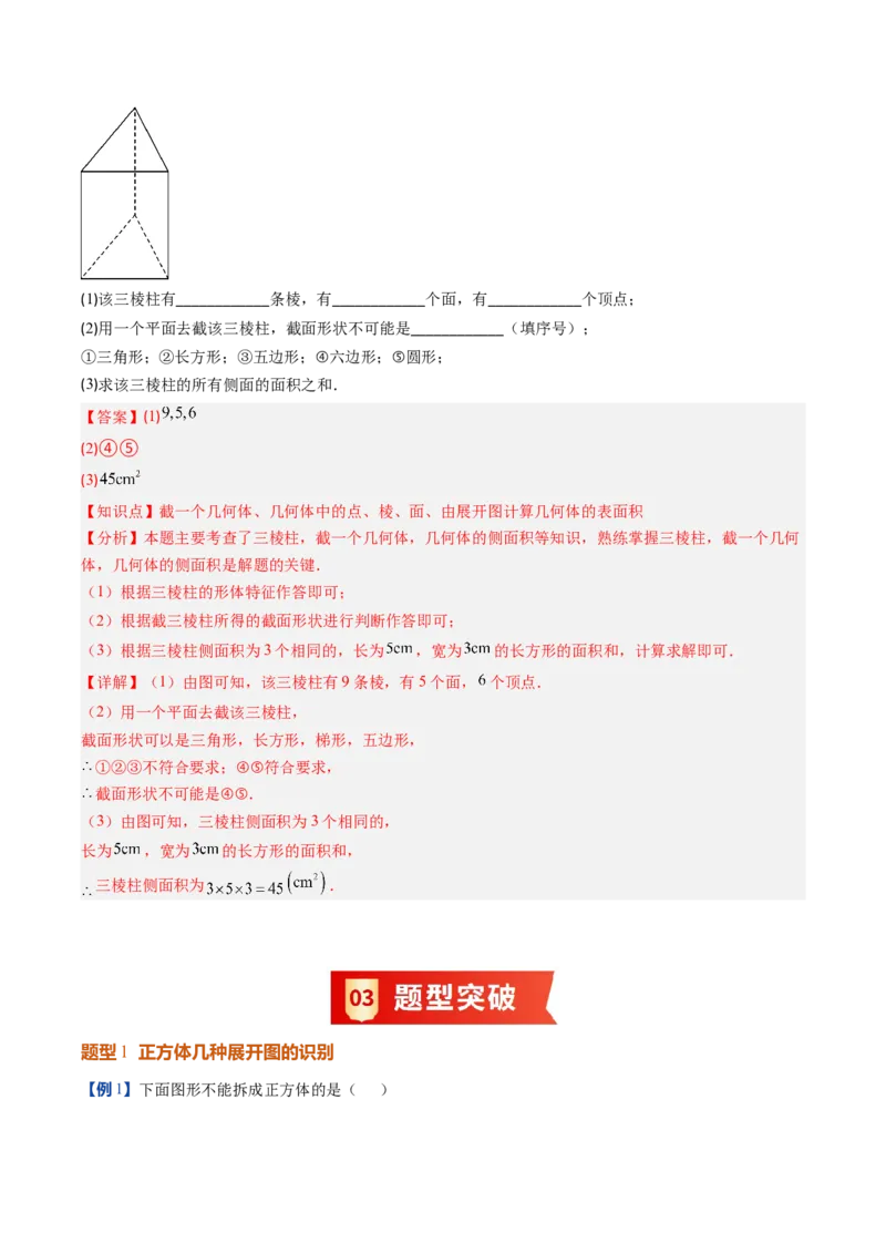 《北师2026版《暑假预习讲义》第02讲从立体图形到平面图形（一）（暑假预习讲义）（解析版）新七年级数学新教材北师大版_26秋初中教辅资料_26秋初中《暑假预习》》第7页预览
