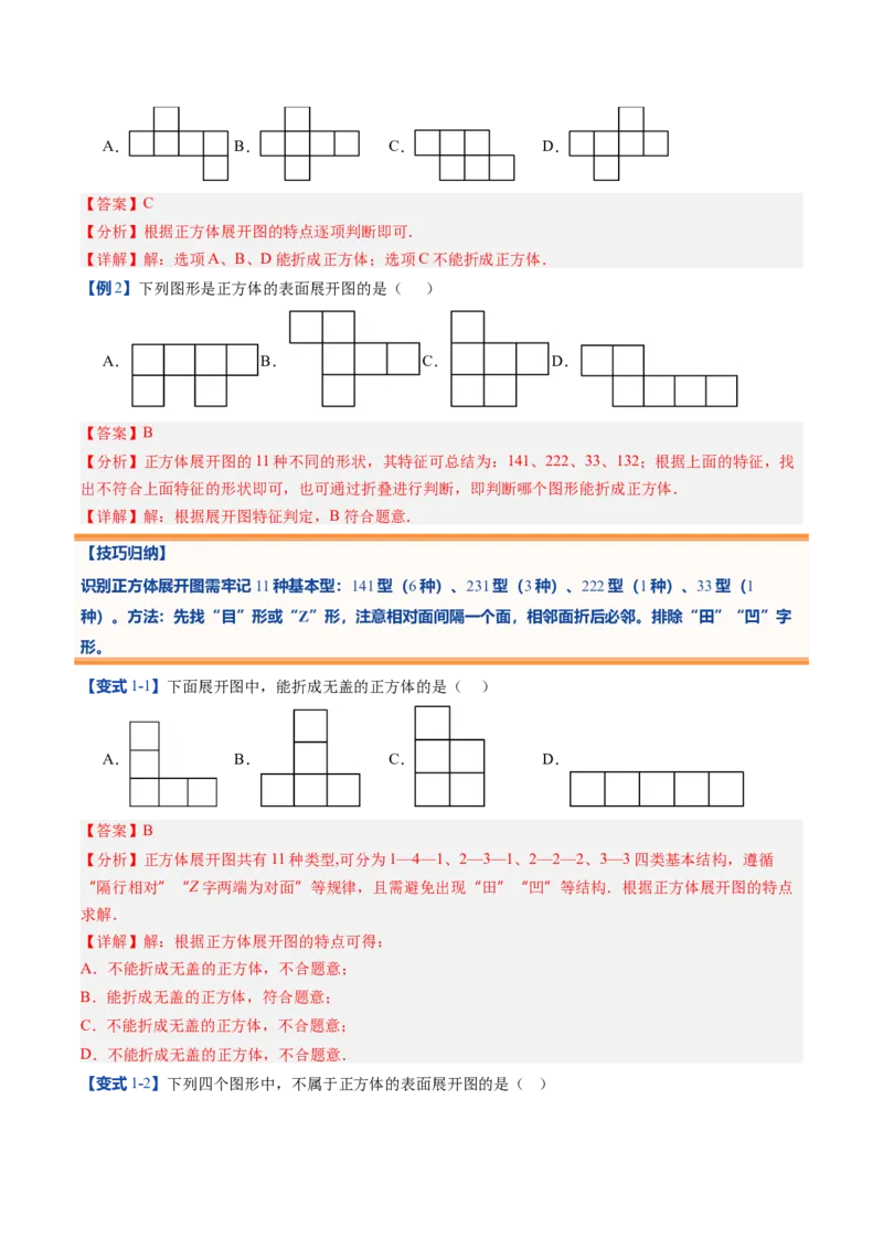 《北师2026版《暑假预习讲义》第02讲从立体图形到平面图形（一）（暑假预习讲义）（解析版）新七年级数学新教材北师大版_26秋初中教辅资料_26秋初中《暑假预习》》第8页预览