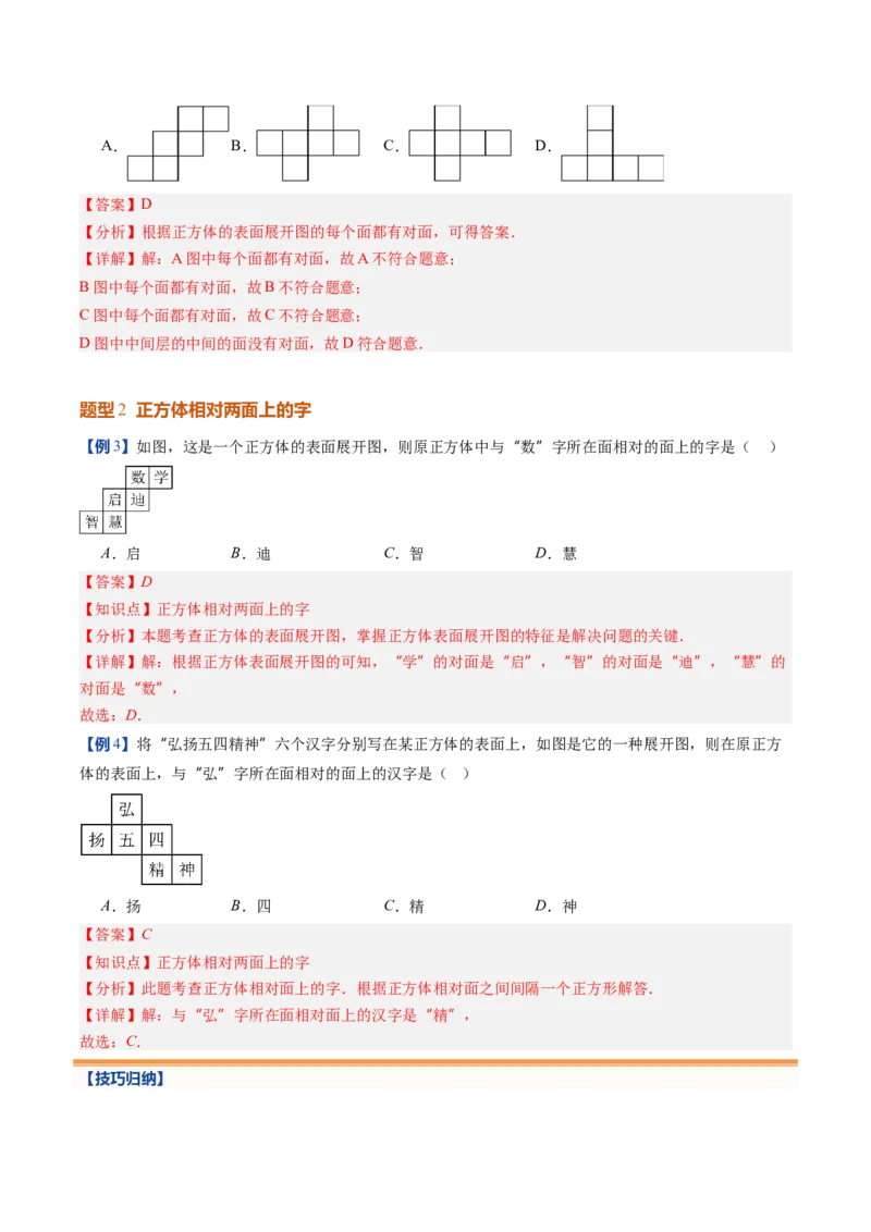 《北师2026版《暑假预习讲义》第02讲从立体图形到平面图形（一）（暑假预习讲义）（解析版）新七年级数学新教材北师大版_26秋初中教辅资料_26秋初中《暑假预习》》第9页预览