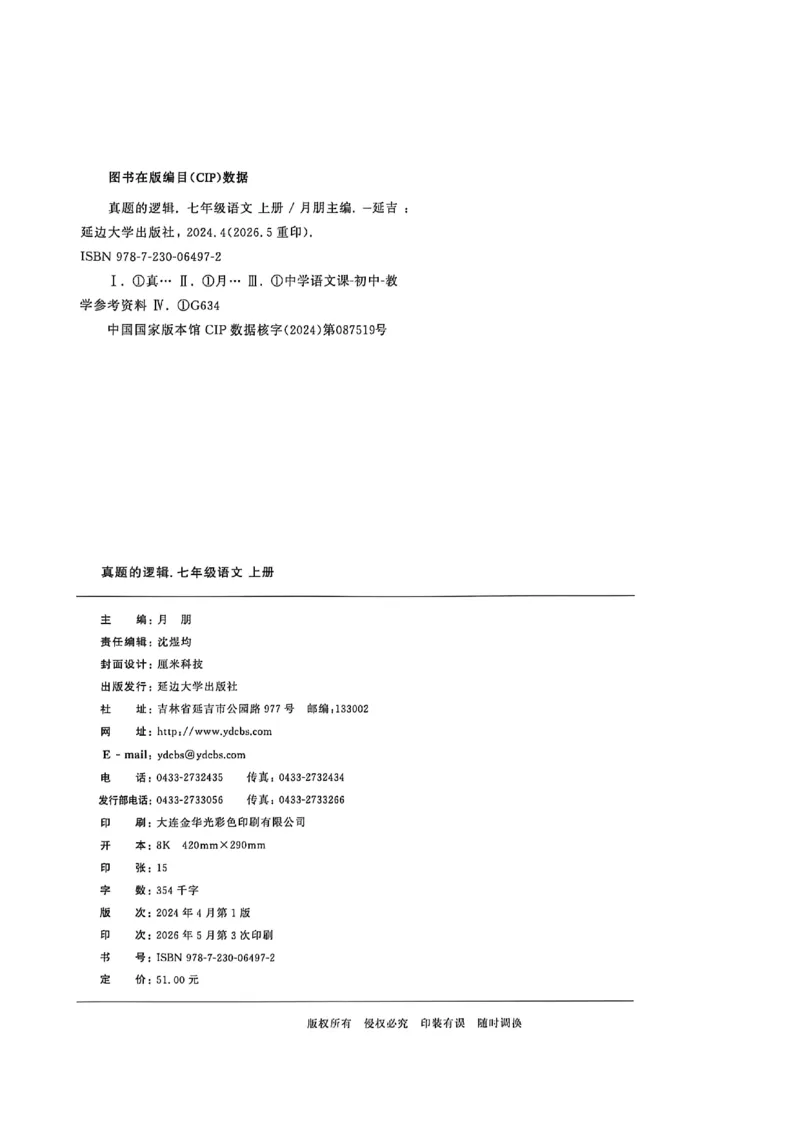 《七上语文真题卷A3_2027版初中《学习之星真题的逻辑》7年级上册（语文）》第2页预览