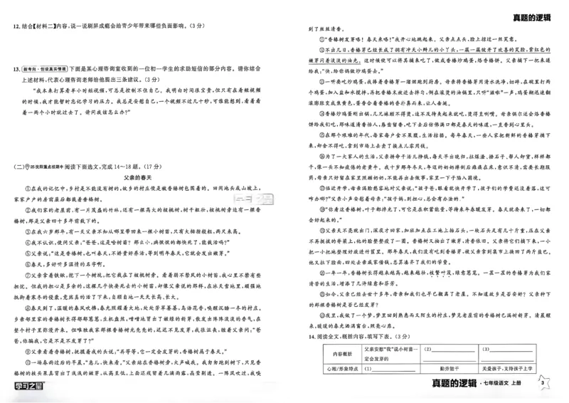 《七上语文真题卷A3_2027版初中《学习之星真题的逻辑》7年级上册（语文）》第7页预览