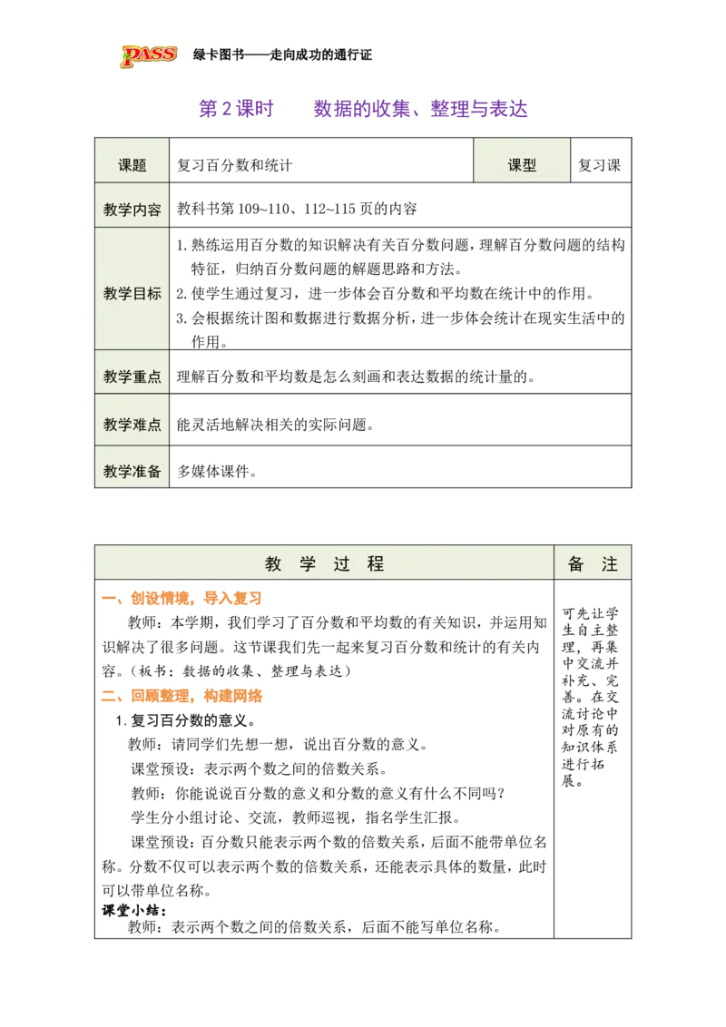 《第4课时数据的收集、整理与表达_26秋小学初中各机构教辅大合集（一本、教材帮、阳光同学、王朝霞、实验班、小典中点、上分卷、白欧、课堂笔记等等）_26秋小学教辅资料_小学数学》第1页预览