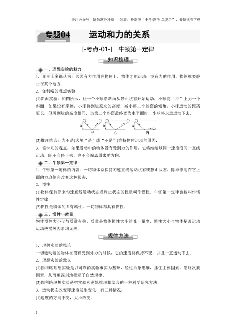 《考点01牛顿第一定律（原卷版）_04-物理-高考总复习_一轮复习_2024年_2024年新高考物理一轮专题复习方略_资料_第四章运动和力的关系》第1页预览