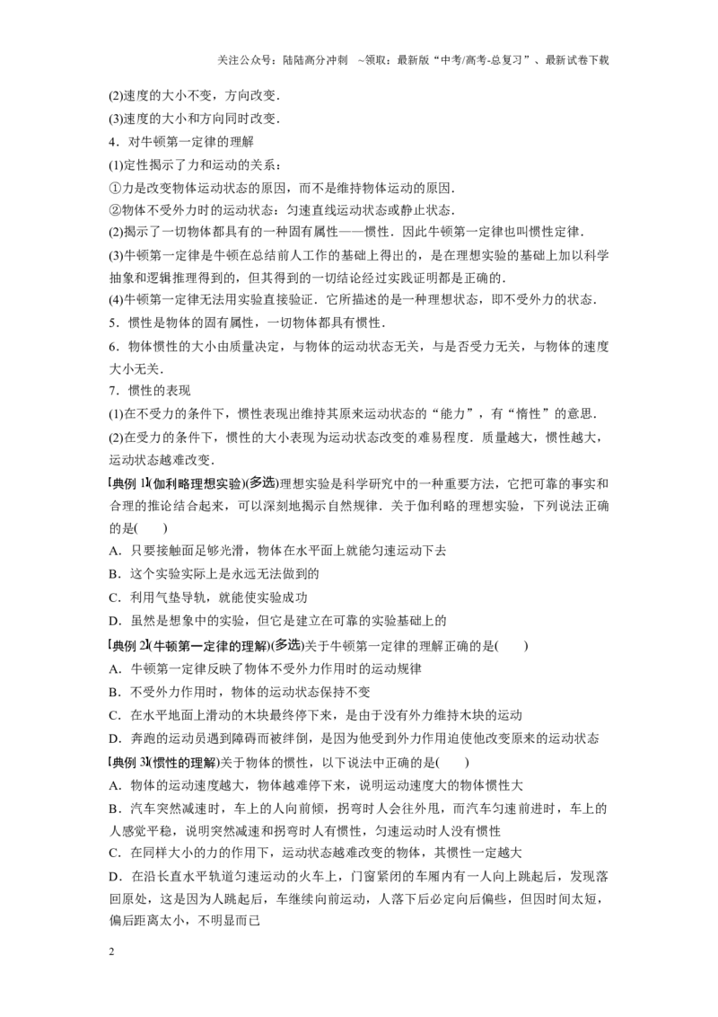 《考点01牛顿第一定律（原卷版）_04-物理-高考总复习_一轮复习_2024年_2024年新高考物理一轮专题复习方略_资料_第四章运动和力的关系》第2页预览