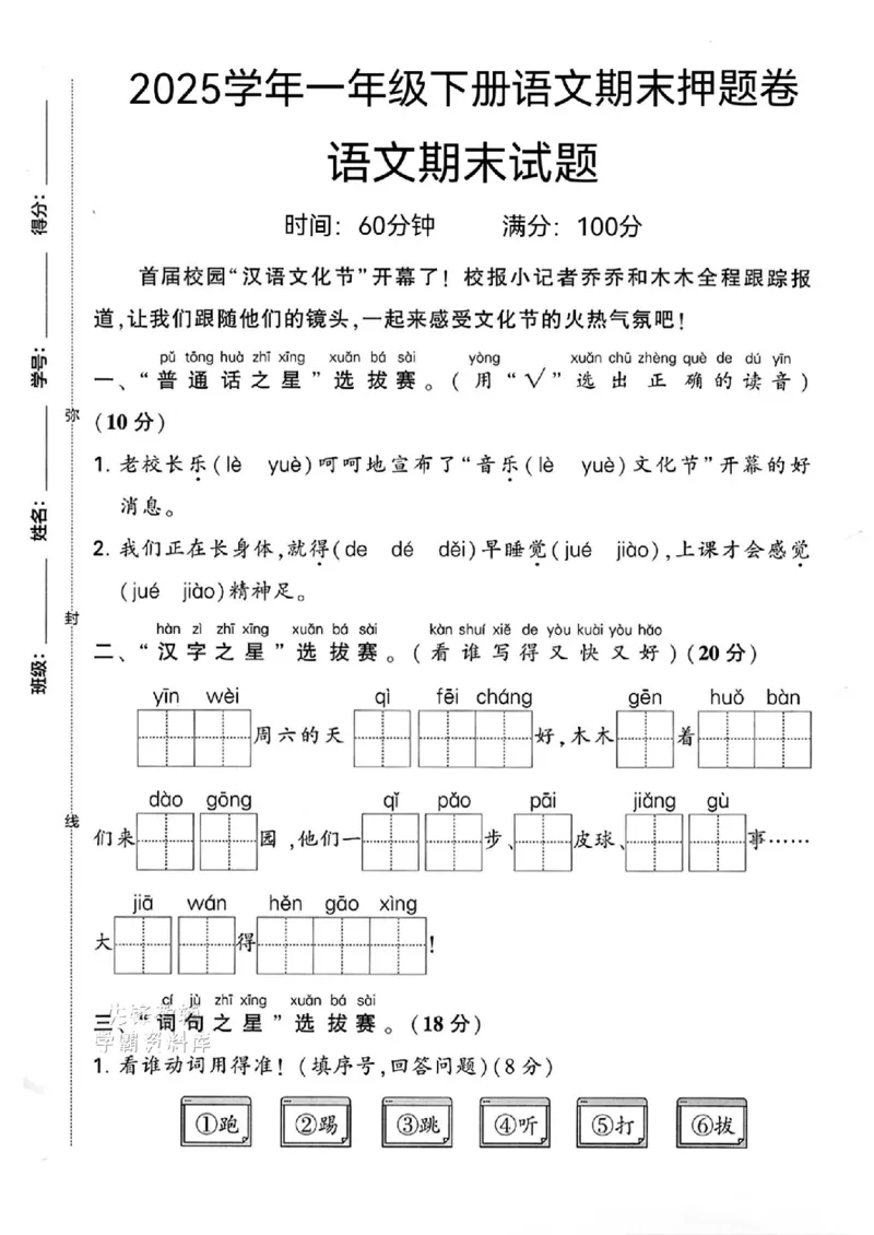 《一年级（下）语文期末押题卷_1年级下册同步教辅_1下-语文_一下语文-单元+期中+期末卷_一下语文-期末卷》第1页预览