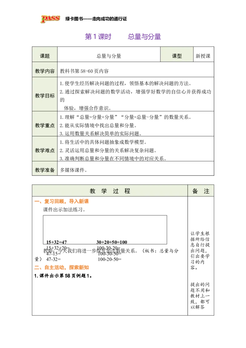 《第1课时总量与分量_26秋小学初中各机构教辅大合集（一本、教材帮、阳光同学、王朝霞、实验班、小典中点、上分卷、白欧、课堂笔记等等）_26秋小学教辅资料_1526秋课件教案》第1页预览