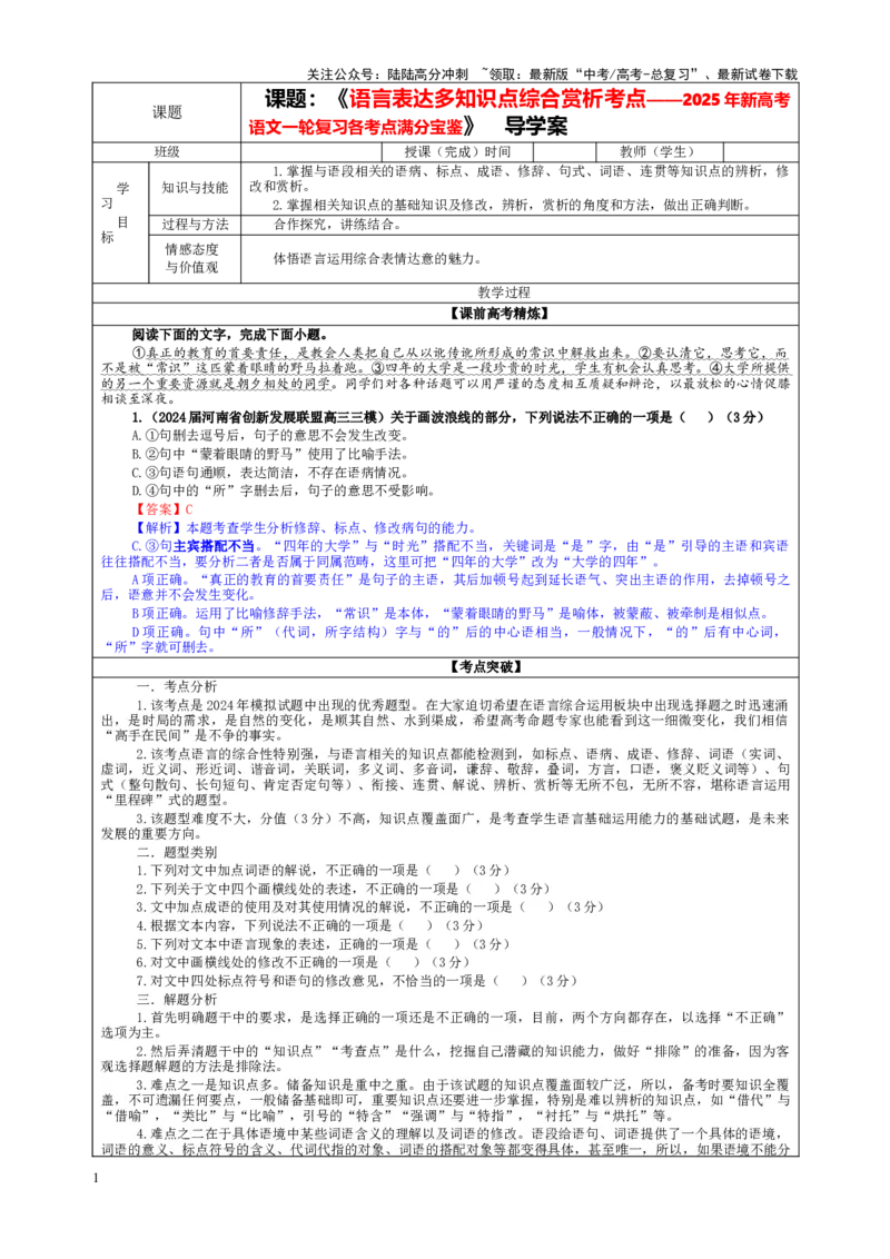 《专题13语言表达多知识点综合赏析（选择题）（教案）_一轮复习_2024年_2024新高考语文一轮复习考点解析课件教案学案练习题_资料_2025版_语言文字运用》第1页预览