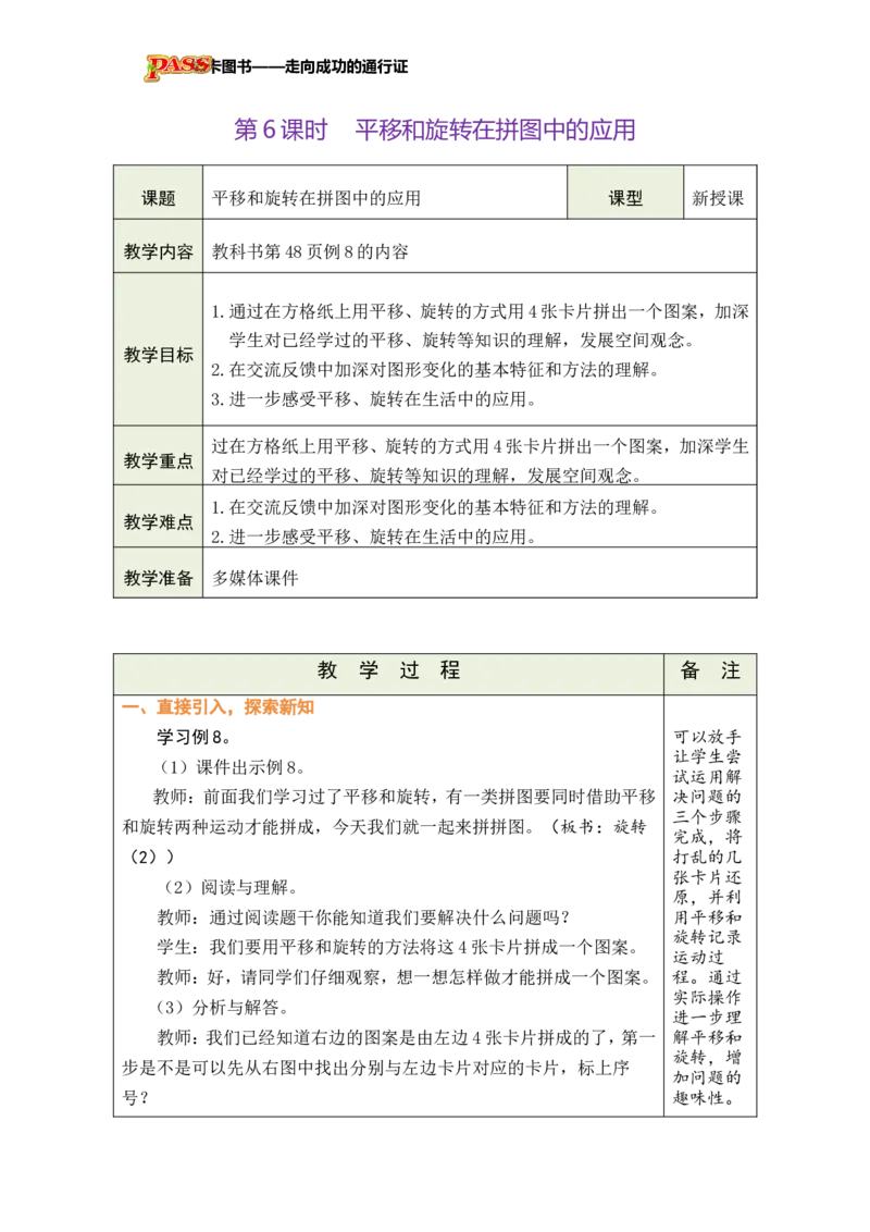 《第6课时平移和旋转在拼图中的应用_26秋小学初中各机构教辅大合集（一本、教材帮、阳光同学、王朝霞、实验班、小典中点、上分卷、白欧、课堂笔记等等）_26秋小学教辅资料_小学数学》第1页预览