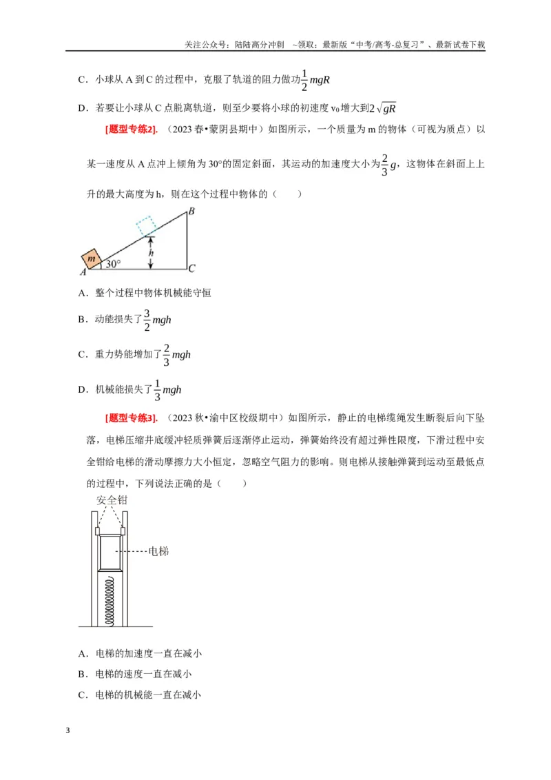 《专题12功能关系能量守恒（原卷版）_04-物理-高考总复习_专项复习_2024年_2024高考物理热点知识清单题型讲练高考复习全国通用_资料》第3页预览
