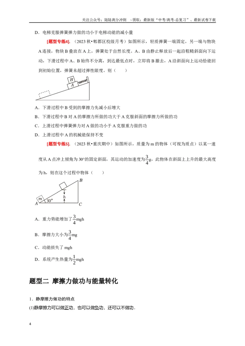 《专题12功能关系能量守恒（原卷版）_04-物理-高考总复习_专项复习_2024年_2024高考物理热点知识清单题型讲练高考复习全国通用_资料》第4页预览