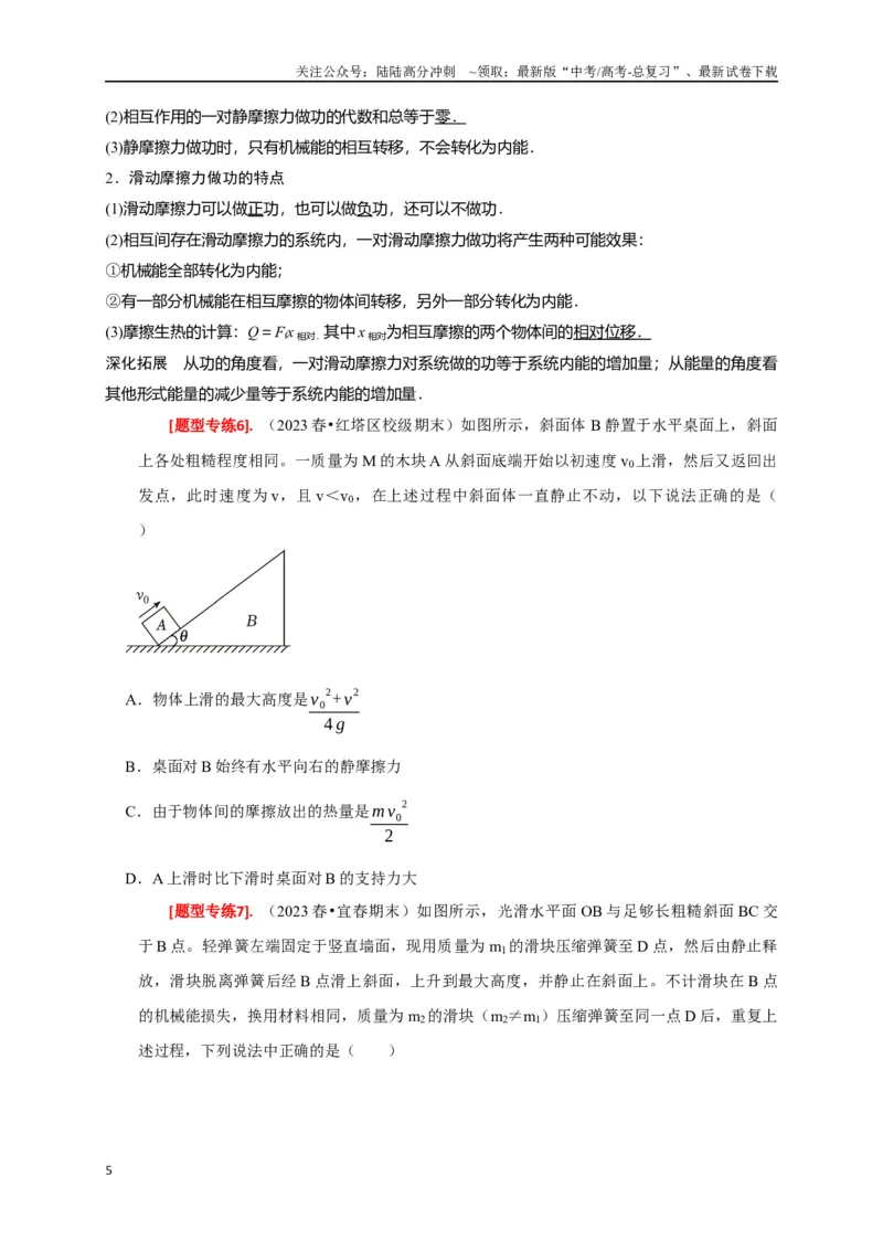 《专题12功能关系能量守恒（原卷版）_04-物理-高考总复习_专项复习_2024年_2024高考物理热点知识清单题型讲练高考复习全国通用_资料》第5页预览