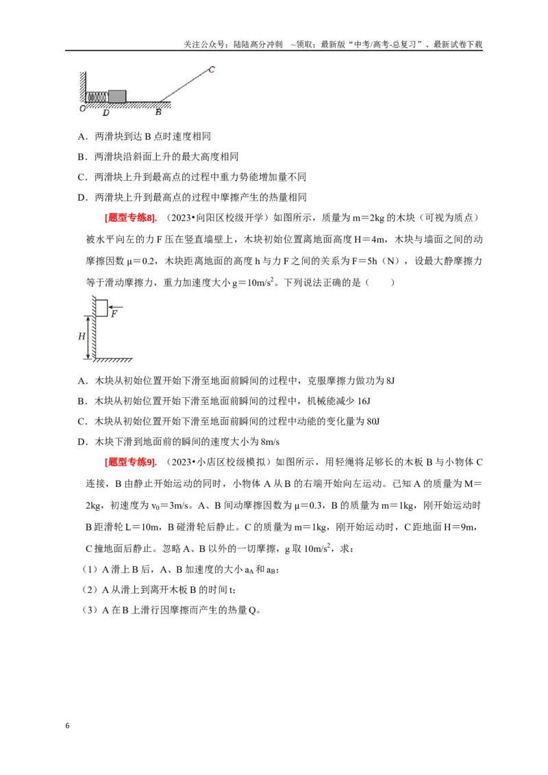 《专题12功能关系能量守恒（原卷版）_04-物理-高考总复习_专项复习_2024年_2024高考物理热点知识清单题型讲练高考复习全国通用_资料》第6页预览
