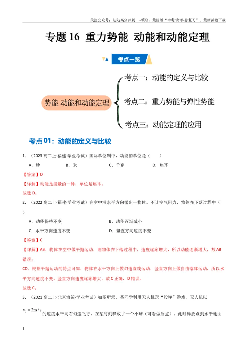 《专题16重力势能动能和动能定理（教师版）_04-物理-高考总复习_专项复习_2025年_2025年高中学业水平合格考物理真题分类汇编（全国通用）》第1页预览