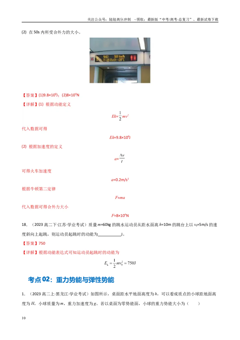 《专题16重力势能动能和动能定理（教师版）_04-物理-高考总复习_专项复习_2025年_2025年高中学业水平合格考物理真题分类汇编（全国通用）》第10页预览