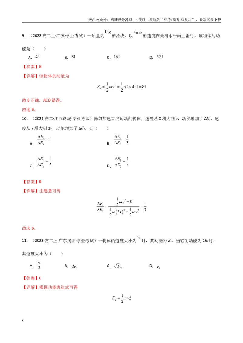 《专题16重力势能动能和动能定理（教师版）_04-物理-高考总复习_专项复习_2025年_2025年高中学业水平合格考物理真题分类汇编（全国通用）》第5页预览