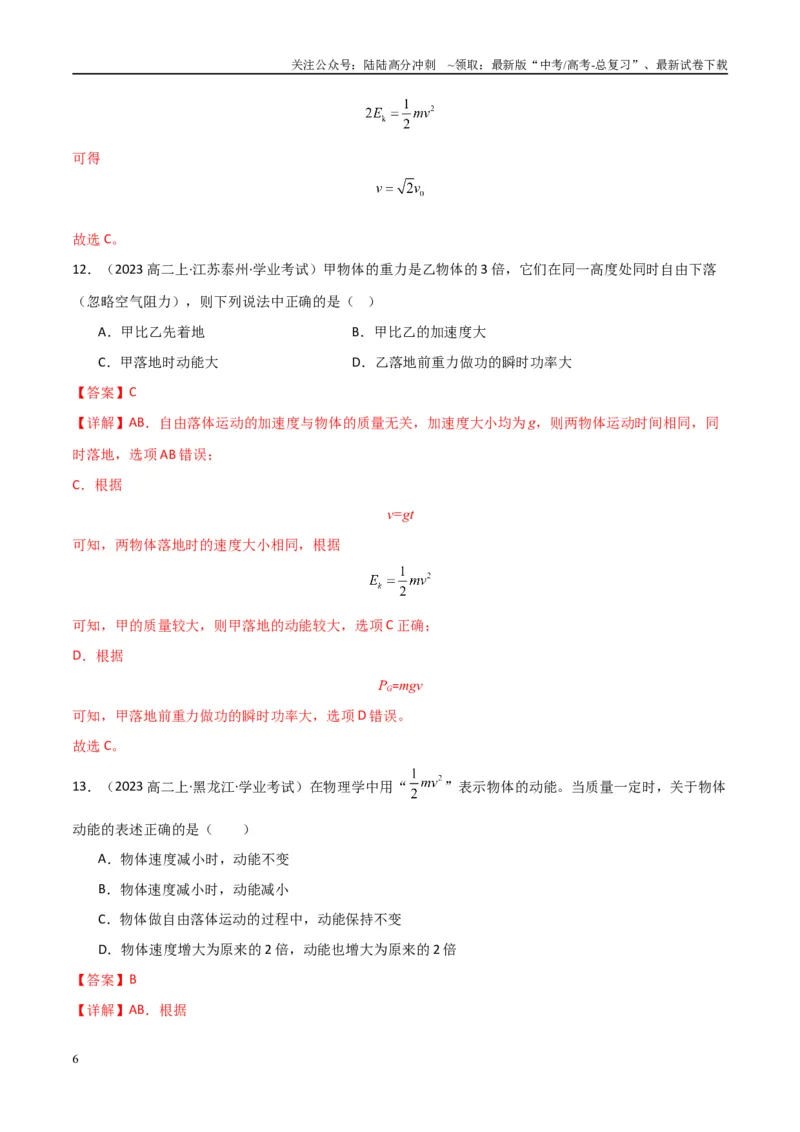 《专题16重力势能动能和动能定理（教师版）_04-物理-高考总复习_专项复习_2025年_2025年高中学业水平合格考物理真题分类汇编（全国通用）》第6页预览