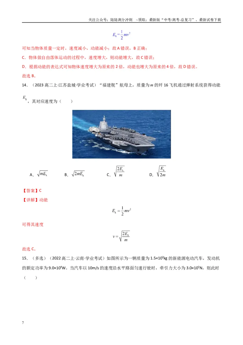 《专题16重力势能动能和动能定理（教师版）_04-物理-高考总复习_专项复习_2025年_2025年高中学业水平合格考物理真题分类汇编（全国通用）》第7页预览