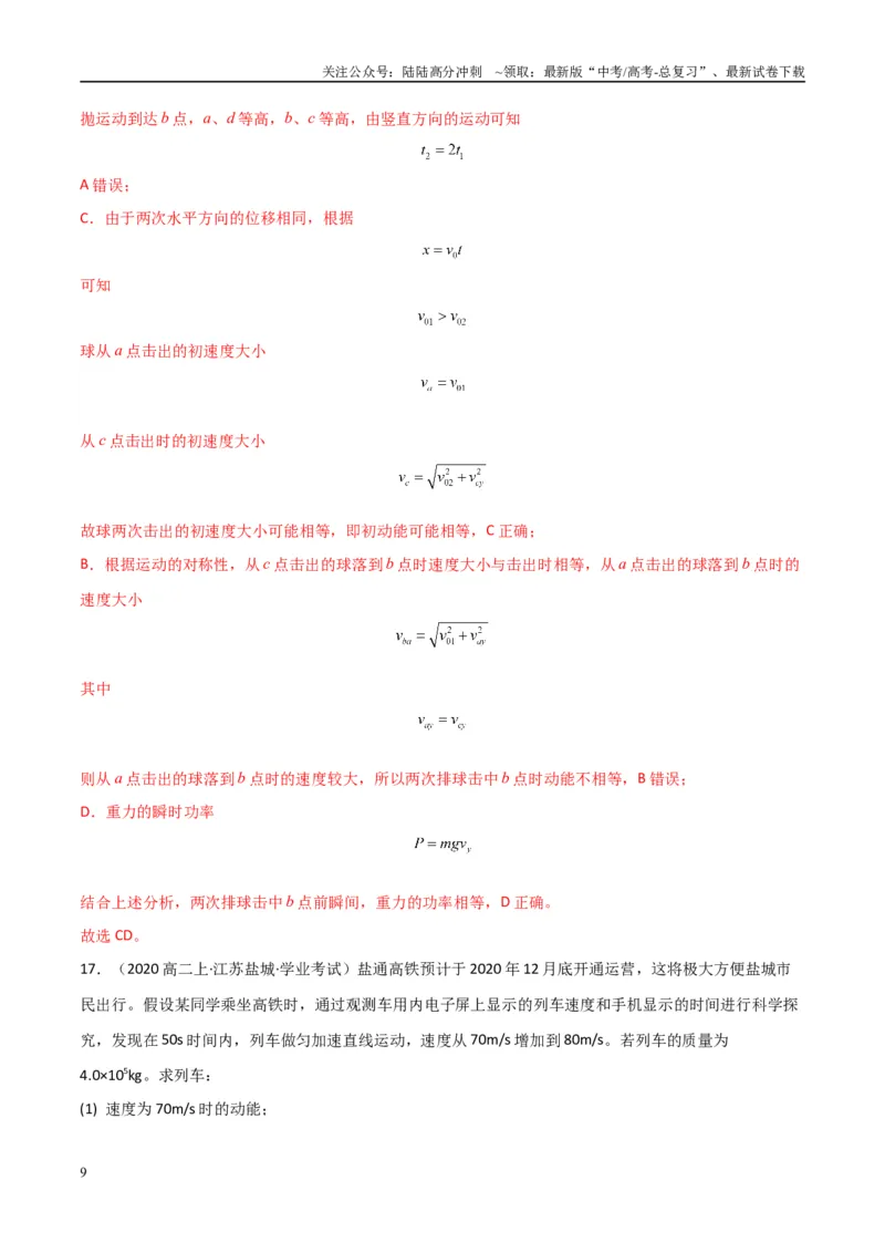 《专题16重力势能动能和动能定理（教师版）_04-物理-高考总复习_专项复习_2025年_2025年高中学业水平合格考物理真题分类汇编（全国通用）》第9页预览