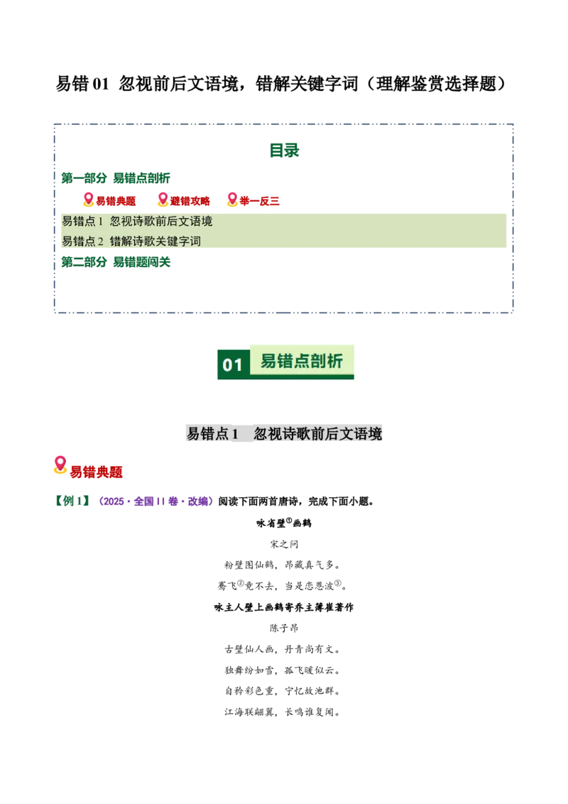 《易错01理解鉴赏选择题忽视前后文语境，错解关键字词（易错专练）（全国通用）（学生版）_专项复习_2026年-语文专项复习_2026年高考语文重难点讲义专练（新高考通用）-G102_2026版》第1页预览