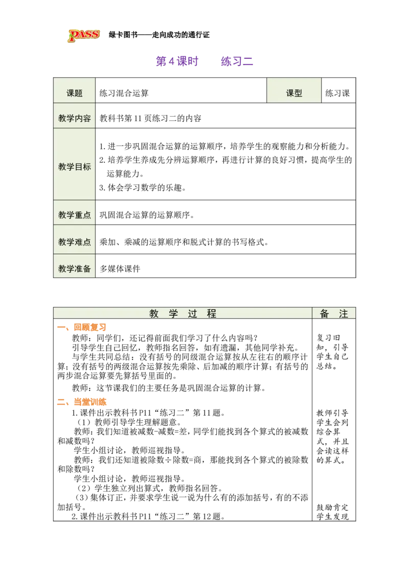 《第4课时练习二_26秋小学初中各机构教辅大合集（一本、教材帮、阳光同学、王朝霞、实验班、小典中点、上分卷、白欧、课堂笔记等等）_26秋小学教辅资料_1526秋课件教案_小学数学》第1页预览