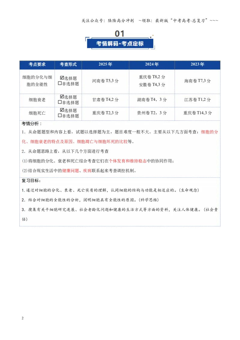 《第14讲细胞的分化、衰老和死亡（复习讲义）（全国通用）（教师版）_06-生物-高考总复习_一轮复习_2026年-生物高考一轮复习_2026年高考生物一轮复习讲义+练习+课件（新教材新高考）-G55》第2页预览