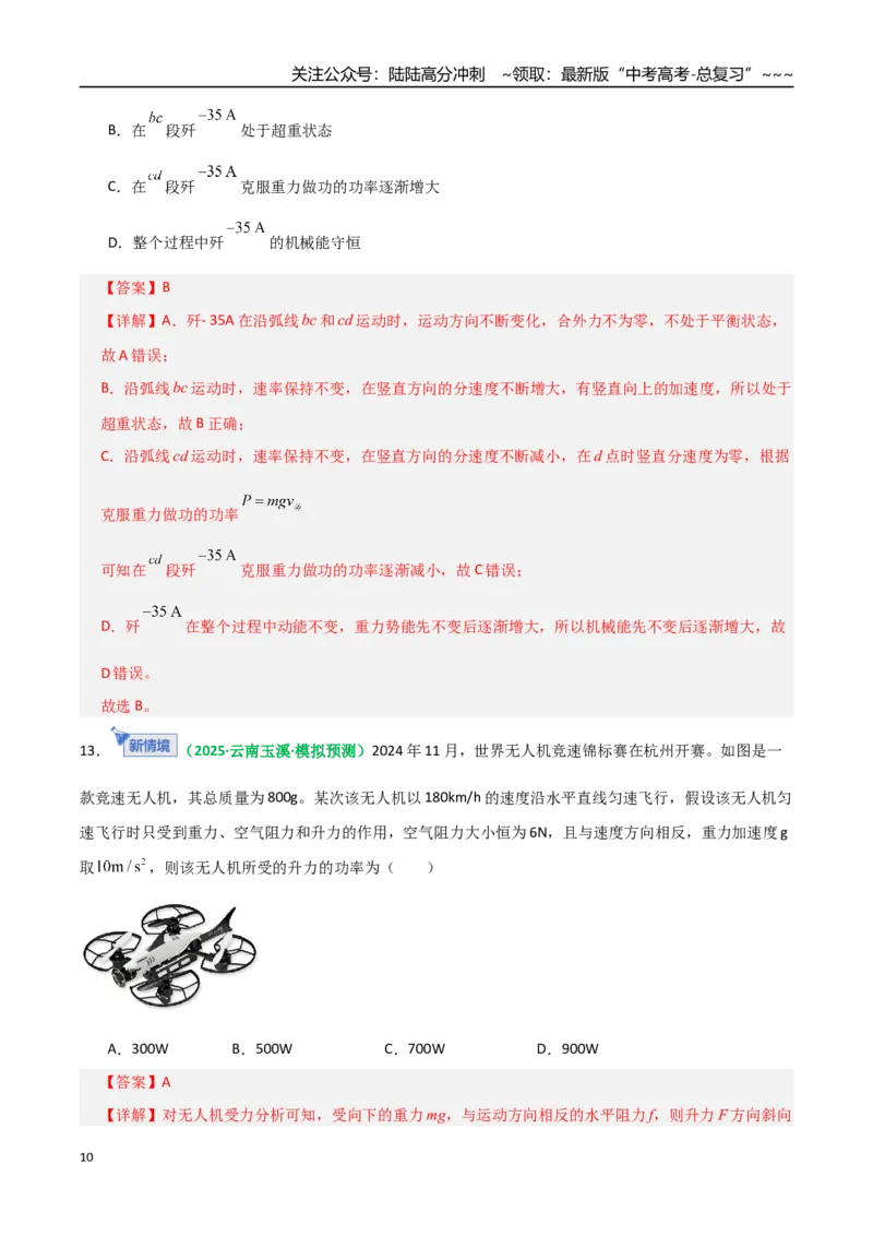 《第19讲功与功率（专项训练）（全国通用）（教师版）_04-物理-高考总复习_一轮复习_2026年-物理高考一轮复习_2026年高考物理一轮复习讲义+练习+课件（新教材新高考）-G55_2026版》第10页预览