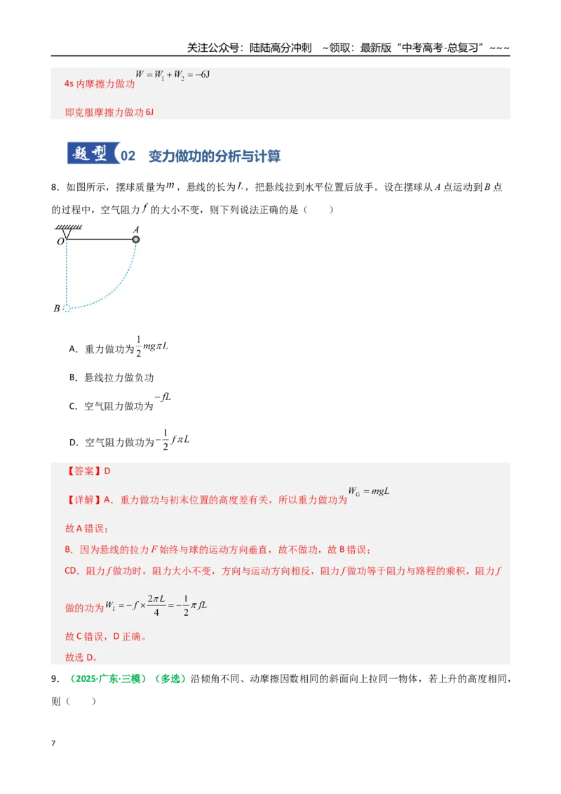 《第19讲功与功率（专项训练）（全国通用）（教师版）_04-物理-高考总复习_一轮复习_2026年-物理高考一轮复习_2026年高考物理一轮复习讲义+练习+课件（新教材新高考）-G55_2026版》第7页预览