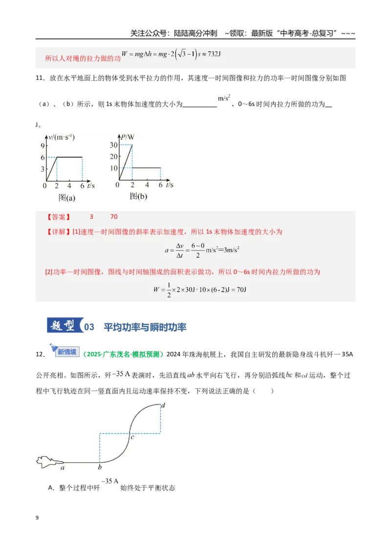《第19讲功与功率（专项训练）（全国通用）（教师版）_04-物理-高考总复习_一轮复习_2026年-物理高考一轮复习_2026年高考物理一轮复习讲义+练习+课件（新教材新高考）-G55_2026版》第9页预览