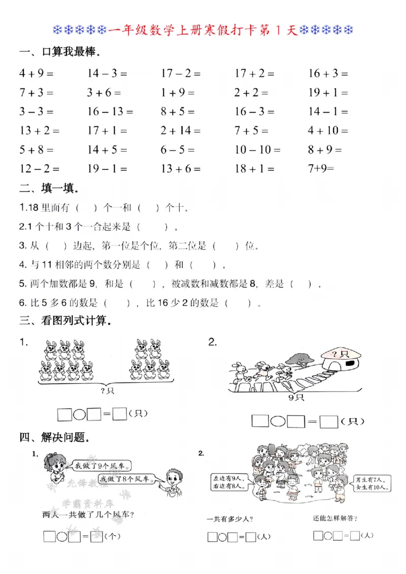 《一年级数学寒假作业每日一练SY(1)_1年级下册同步教辅_1下-寒假作业》第1页预览