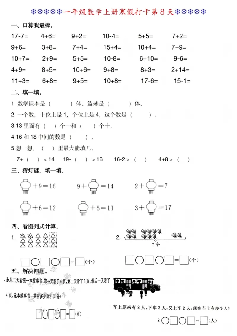 《一年级数学寒假作业每日一练SY(1)_1年级下册同步教辅_1下-寒假作业》第8页预览