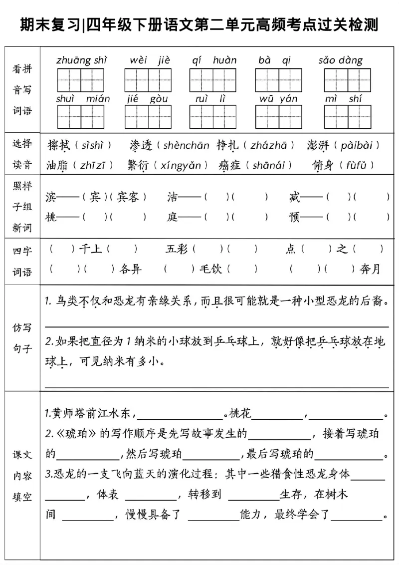 《_4年级下册同步教辅_四下语文_四下语文核心考点_四年级(下)语文1-8单元高频考点过关检测-》第2页预览