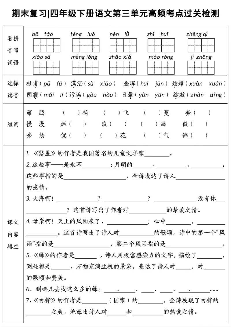 《_4年级下册同步教辅_四下语文_四下语文核心考点_四年级(下)语文1-8单元高频考点过关检测-》第3页预览