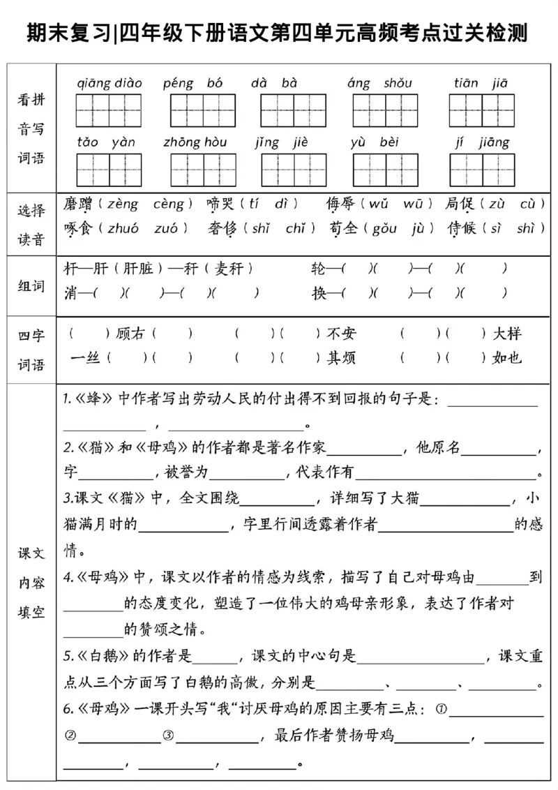 《_4年级下册同步教辅_四下语文_四下语文核心考点_四年级(下)语文1-8单元高频考点过关检测-》第4页预览