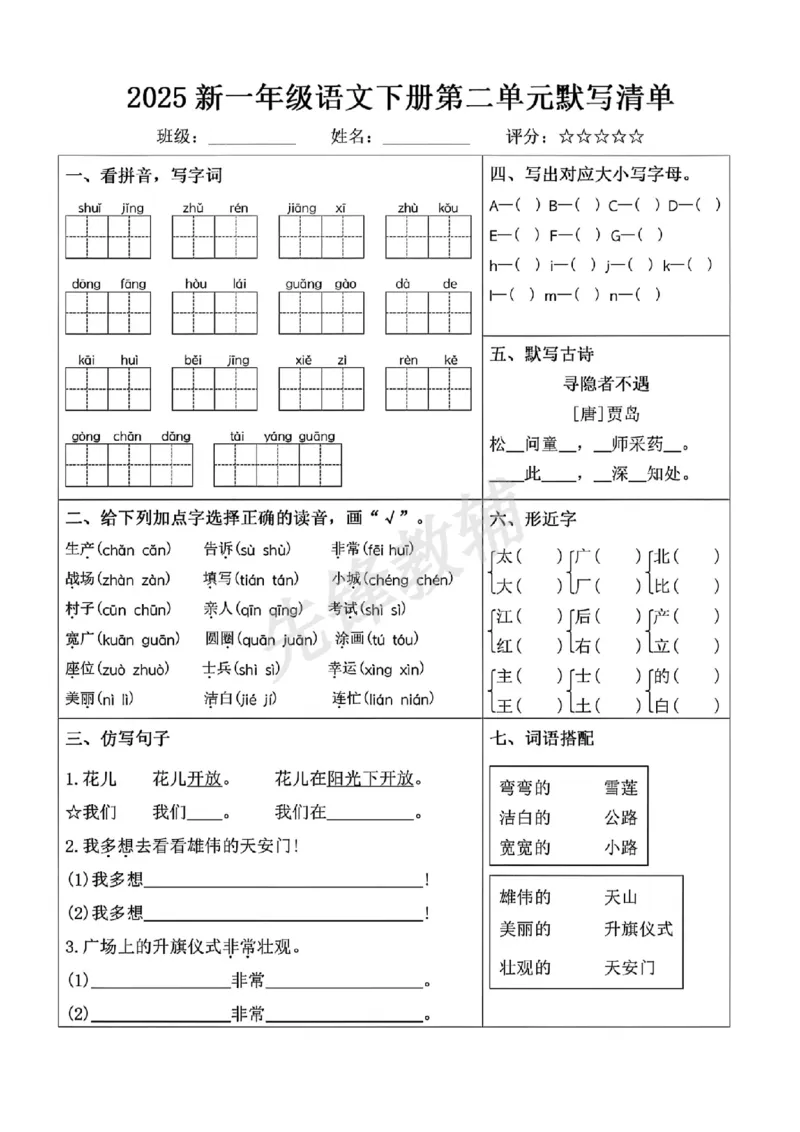 《一年级下册语文期中复习默写清单(1)(1)_扫描版_1年级下册同步教辅_1下-语文_一下语文-复习资料》第2页预览