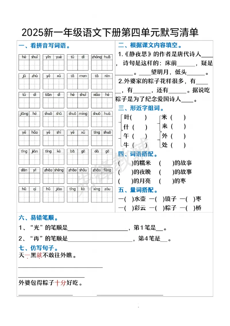 《一年级下册语文期中复习默写清单(1)(1)_扫描版_1年级下册同步教辅_1下-语文_一下语文-复习资料》第4页预览