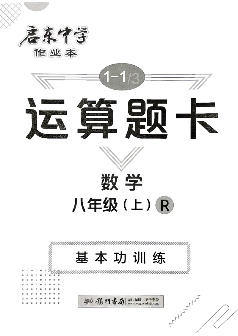 《运算题卡_2027版初中《启东作业本》8年级上册（数学）（人教版）》第1页预览