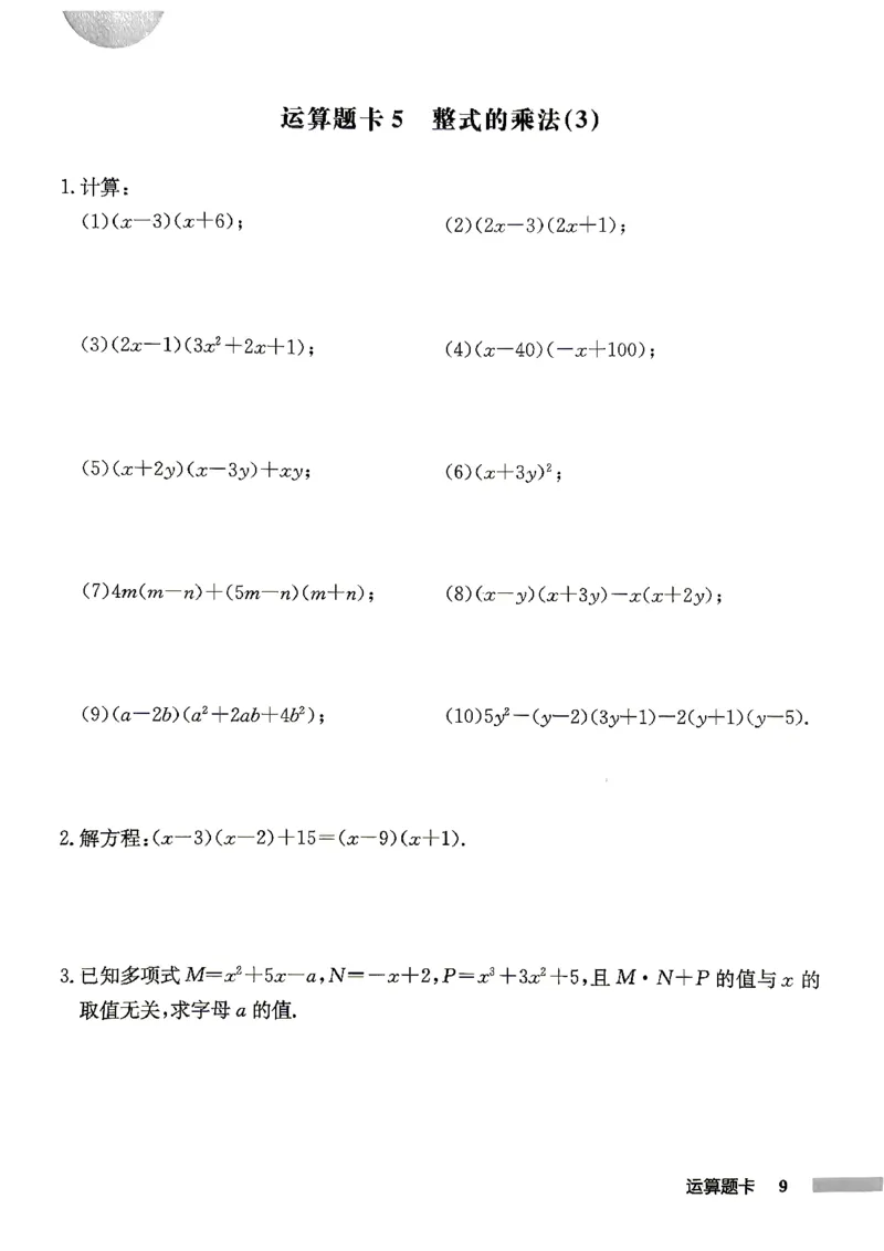 《运算题卡_2027版初中《启东作业本》8年级上册（数学）（人教版）》第10页预览