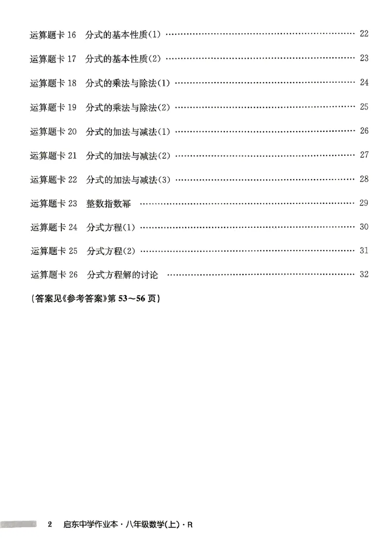 《运算题卡_2027版初中《启东作业本》8年级上册（数学）（人教版）》第3页预览