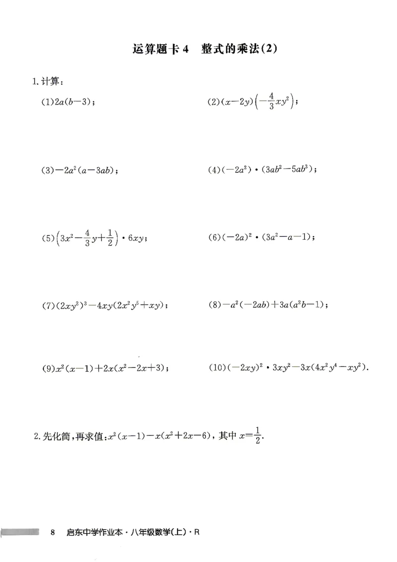 《运算题卡_2027版初中《启东作业本》8年级上册（数学）（人教版）》第9页预览