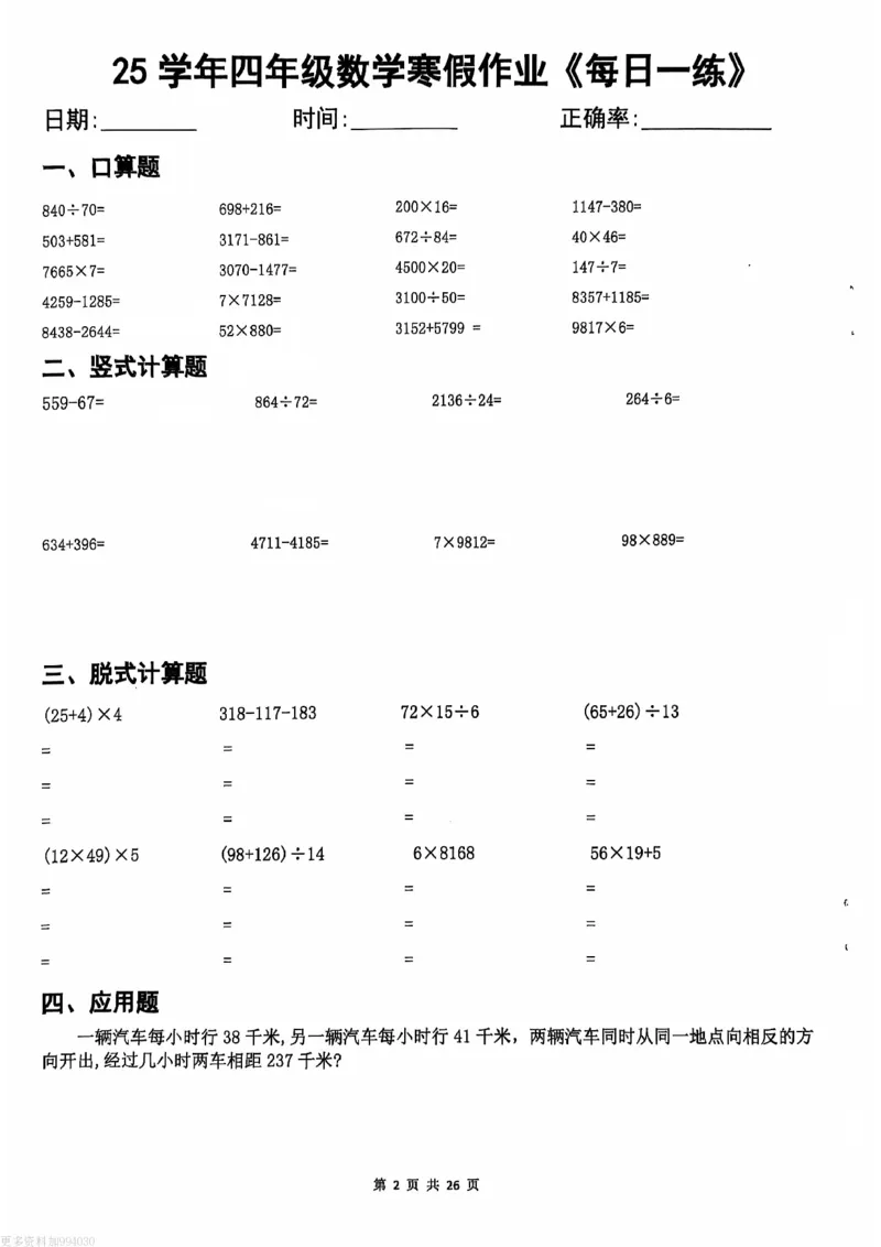 《_4年级下册同步教辅_四下语数英寒假作业_四年级(下)数学寒假作业每日一练-_813》第1页预览