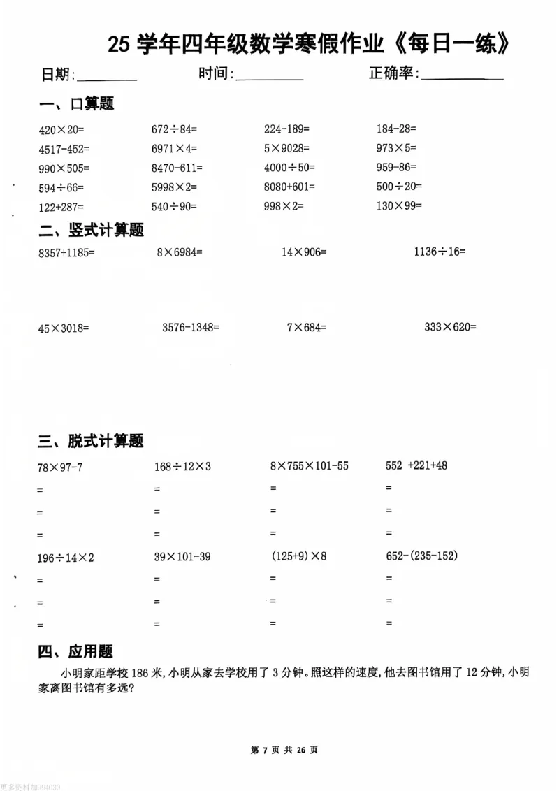 《_4年级下册同步教辅_四下语数英寒假作业_四年级(下)数学寒假作业每日一练-_813》第6页预览
