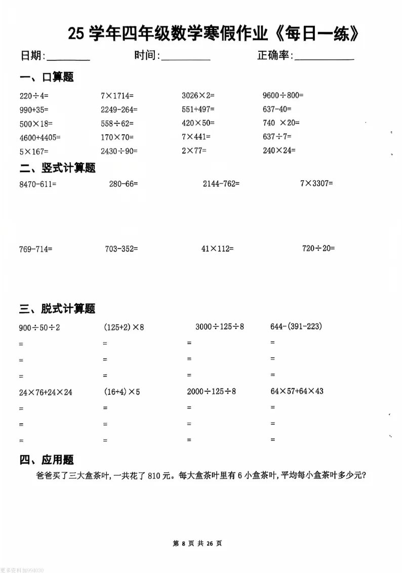 《_4年级下册同步教辅_四下语数英寒假作业_四年级(下)数学寒假作业每日一练-_813》第7页预览