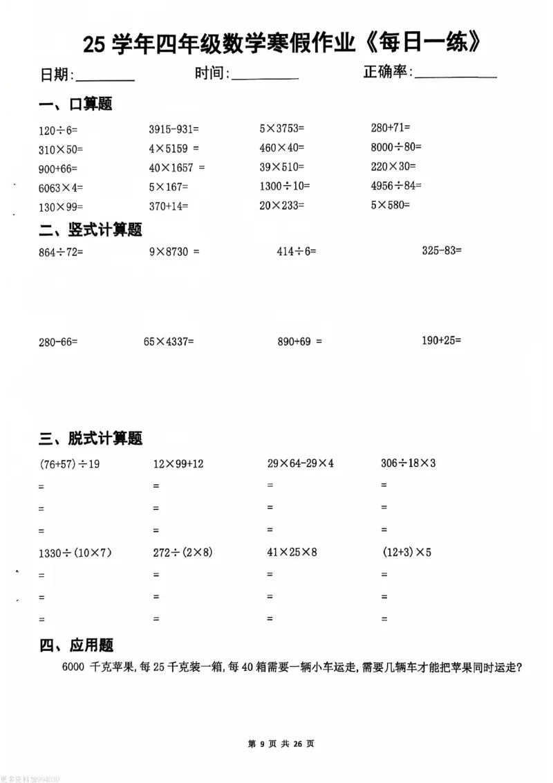 《_4年级下册同步教辅_四下语数英寒假作业_四年级(下)数学寒假作业每日一练-_813》第8页预览
