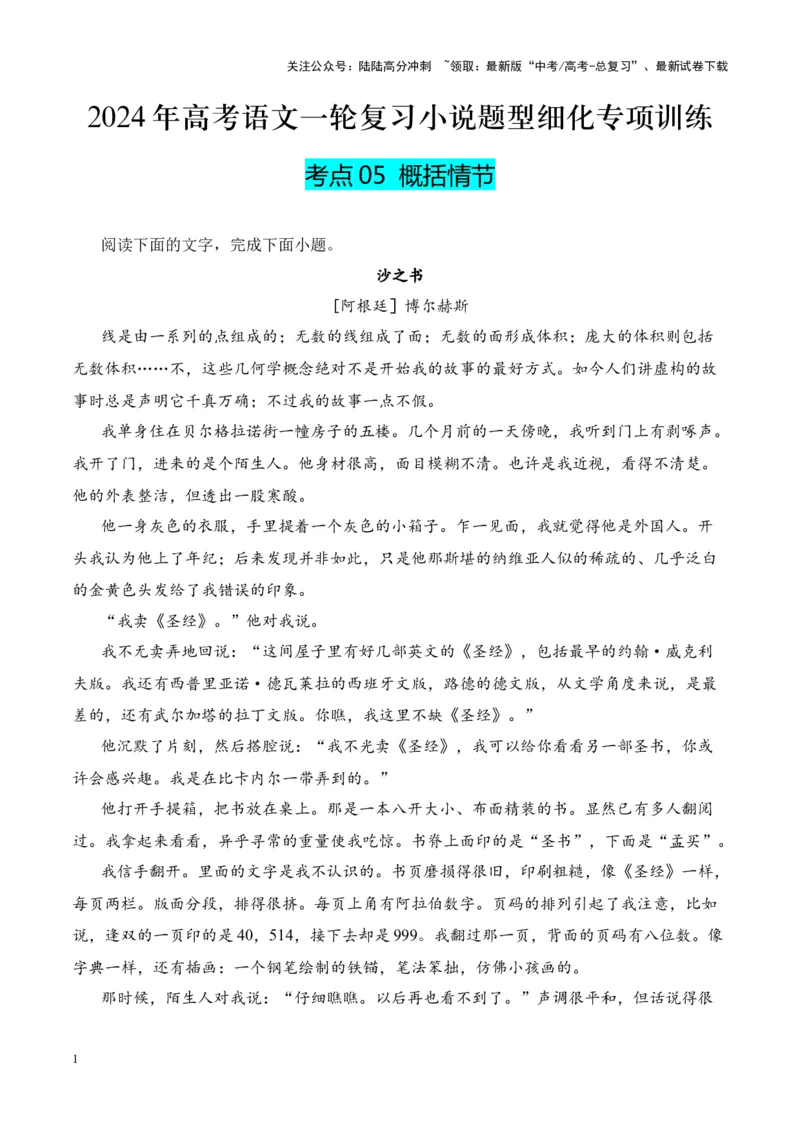 《考点05概括情节（原卷版）_一轮复习_2024年_2024年高考语文一轮复习小说题型细化专项训练（全国通用）_资料》第1页预览